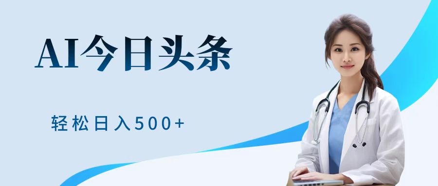 图片[1]爱优网赚-网创项目资源站-副业项目-创业项目-搞钱项目AI头条，有手就会，0成本无门槛，纯搬运，小白轻松日入500＋爱优网赚-网创项目资源站-副业项目-创业项目-搞钱项目爱优网赚