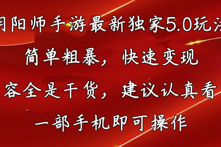 阴阳师手游最新独家5.0玩法，简单粗暴，快速变现，内容全程干货，看完必有收获爱优网赚-网创项目资源站-副业项目-创业项目-搞钱项目爱优网赚