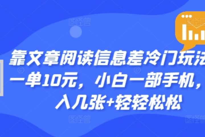 靠文章阅读信息差冷门玩法，一单十元，轻松做到日入2000+爱优网赚-网创项目资源站-副业项目-创业项目-搞钱项目爱优网赚