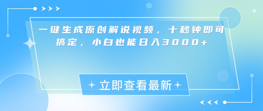 一键生成原创解说视频，小白十秒钟即可搞定，也能日入3000+爱优网赚-网创项目资源站-副业项目-创业项目-搞钱项目爱优网赚
