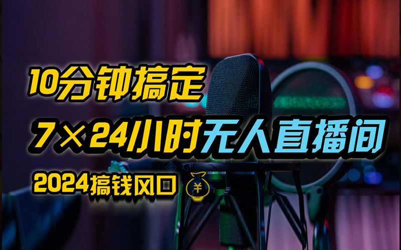 图片[1]爱优网赚-网创项目资源站-副业项目-创业项目-搞钱项目抖音无人直播带货详细操作，含防封、不实名开播、0粉开播技术，全网独家项目，24小时必出单爱优网赚-网创项目资源站-副业项目-创业项目-搞钱项目爱优网赚