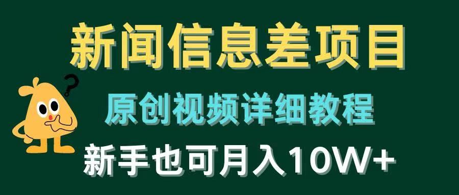 新闻信息差项目，原创视频详细教程，新手也可月入10W+爱优网赚-网创项目资源站-副业项目-创业项目-搞钱项目爱优网赚