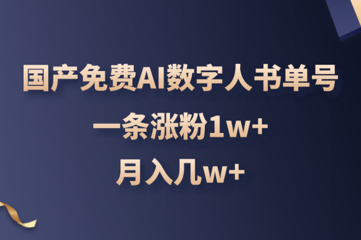 国产免费AI数字人书单号，亲测一条涨粉1w+，月入几w+爱优网赚-网创项目资源站-副业项目-创业项目-搞钱项目爱优网赚