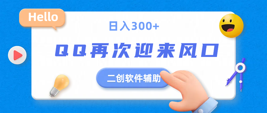 二创软件去重效果达到90%，QQ视频再次迎来风口，轻轻松松日入300+爱优网赚-网创项目资源站-副业项目-创业项目-搞钱项目爱优网赚