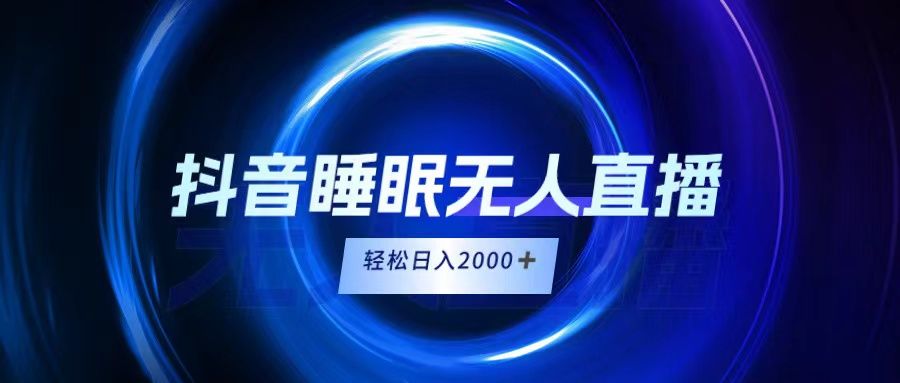 抖音睡眠直播，小白随便入，轻松日入2000＋爱优网赚-网创项目资源站-副业项目-创业项目-搞钱项目爱优网赚
