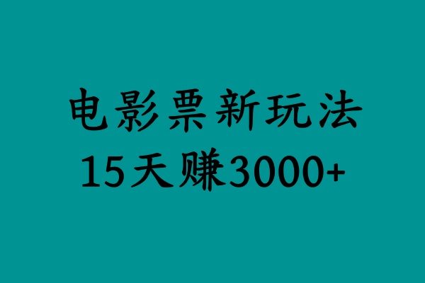 揭秘电影票新玩法，零门槛，零投入，高收益，15天赚3000+爱优网赚-网创项目资源站-副业项目-创业项目-搞钱项目爱优网赚