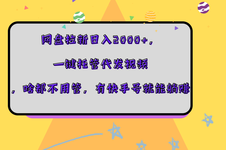 网盘拉新日入2000+，一键托管代发视频，啥都不用管，有快手号就能躺赚爱优网赚-网创项目资源站-副业项目-创业项目-搞钱项目爱优网赚