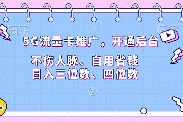 5G流量卡推广，开通后台，不伤人脉、自用省钱，日入三位数、四位数爱优网赚-网创项目资源站-副业项目-创业项目-搞钱项目爱优网赚