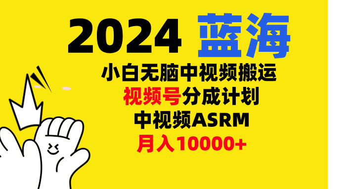 小白无脑复制-中视频视频号-分成计中视频ASRM爱优网赚-网创项目资源站-副业项目-创业项目-搞钱项目爱优网赚