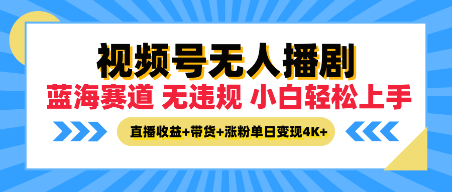 最新蓝海赛道，视频号无人播剧，小白轻松上手，直播收益+带货+涨粉单日变现4K+爱优网赚-网创项目资源站-副业项目-创业项目-搞钱项目爱优网赚