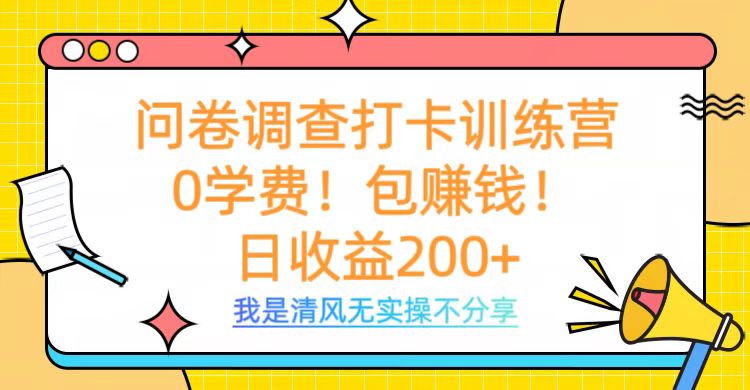 问卷调查打卡训练营，0学费，包赚钱，日收益200+爱优网赚-网创项目资源站-副业项目-创业项目-搞钱项目爱优网赚