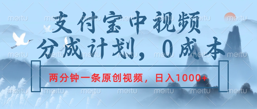 支付宝中视频分成计划，2分钟一条原创视频，轻松日入1000+爱优网赚-网创项目资源站-副业项目-创业项目-搞钱项目爱优网赚