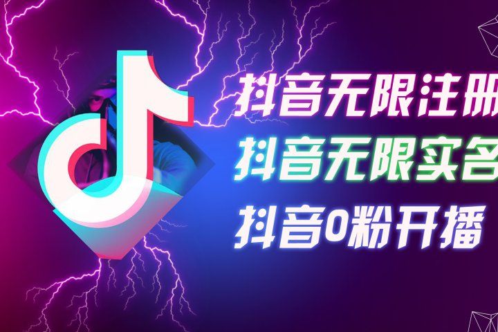 8月最新抖音无限注册、无限实名、0粉开播技术，认真看完现场就能开始操作，适合批量矩阵爱优网赚-网创项目资源站-副业项目-创业项目-搞钱项目爱优网赚