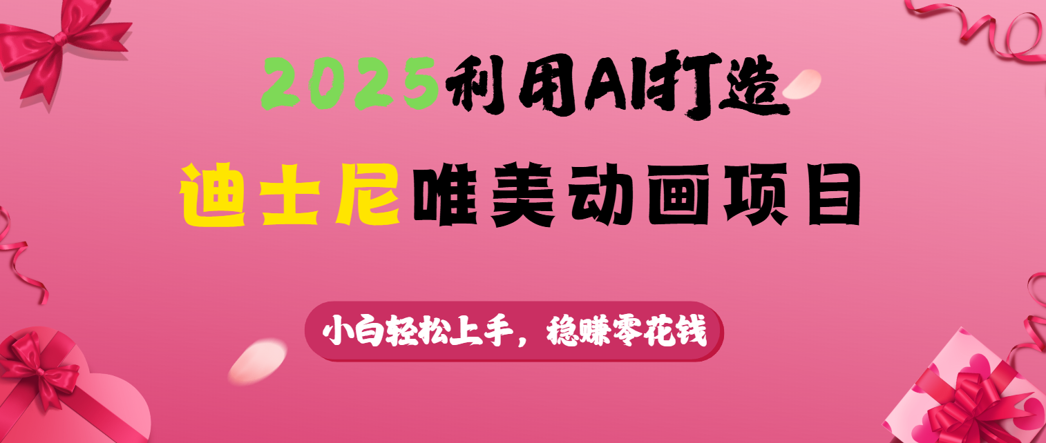 2025利用AI打造迪士尼唯美动画项目爱优网赚-网创项目资源站-副业项目-创业项目-搞钱项目爱优网赚