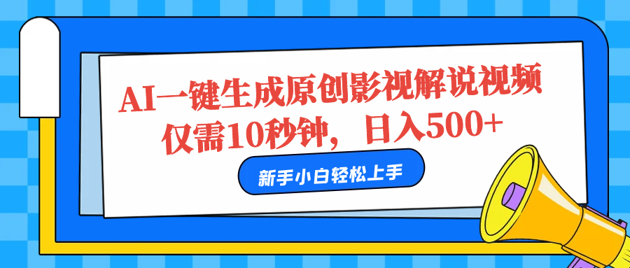 AI一键生成原创影视解说视频，仅需10秒，日入500+爱优网赚-网创项目资源站-副业项目-创业项目-搞钱项目爱优网赚