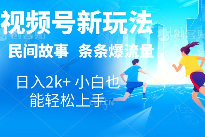 2024视频号新玩法自动生成民间故事，漫画，电影解说日入2000+，条条爆流量，小白也能轻松上手爱优网赚-网创项目资源站-副业项目-创业项目-搞钱项目爱优网赚