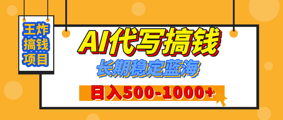 【揭秘】年底王炸搞钱项目，AI代写，纯执行力的项目，日入200-500+，灵活接单，多劳多得，稳定长期持久项目爱优网赚-网创项目资源站-副业项目-创业项目-搞钱项目爱优网赚