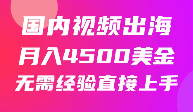国内爆款视频出海赚美刀，实战月入4500美金，批量无脑搬运，无需经验直接上手爱优网赚-网创项目资源站-副业项目-创业项目-搞钱项目爱优网赚