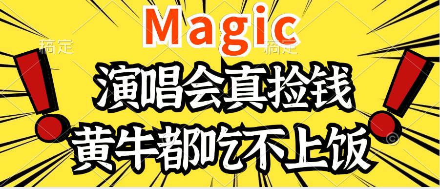 2024年最火爆的演唱会项目，最轻松的销售，让你躺着赚钱，日入1000爱优网赚-网创项目资源站-副业项目-创业项目-搞钱项目爱优网赚