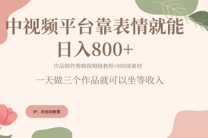 随便发发表情包就能日入800+爱优网赚-网创项目资源站-副业项目-创业项目-搞钱项目爱优网赚