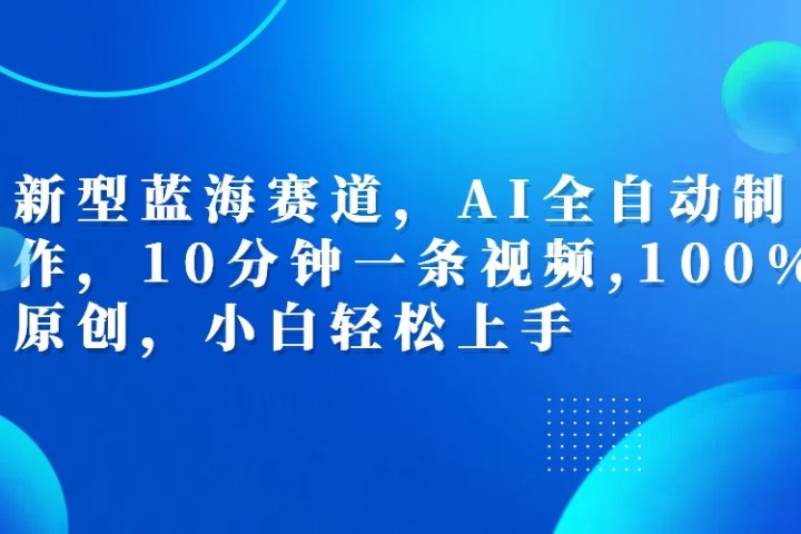 利用AI工具一键生成视频解说新玩法，仅靠一部手机，10分钟一条视频，轻松日入500+爱优网赚-网创项目资源站-副业项目-创业项目-搞钱项目爱优网赚