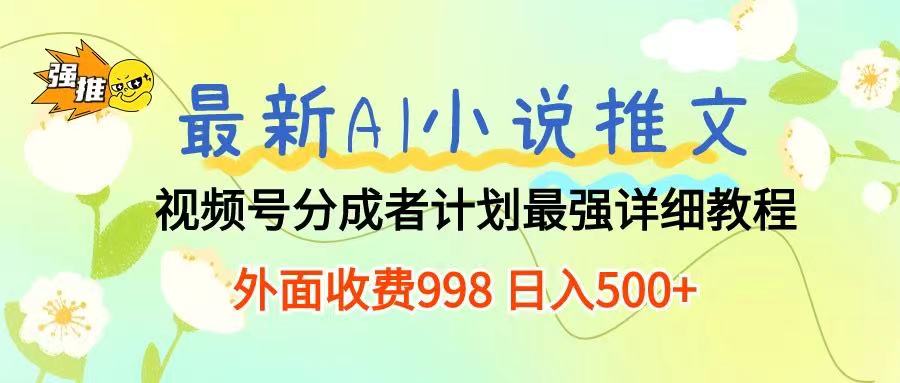 最新AI小说推文视频号分成计划 最强详细教程  日入500+爱优网赚-网创项目资源站-副业项目-创业项目-搞钱项目爱优网赚