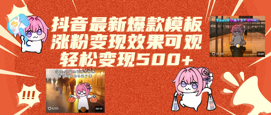 抖音最新爆款模板,涨粉变现效果可观,操作简单,轻松变现500+爱优网赚-网创项目资源站-副业项目-创业项目-搞钱项目爱优网赚