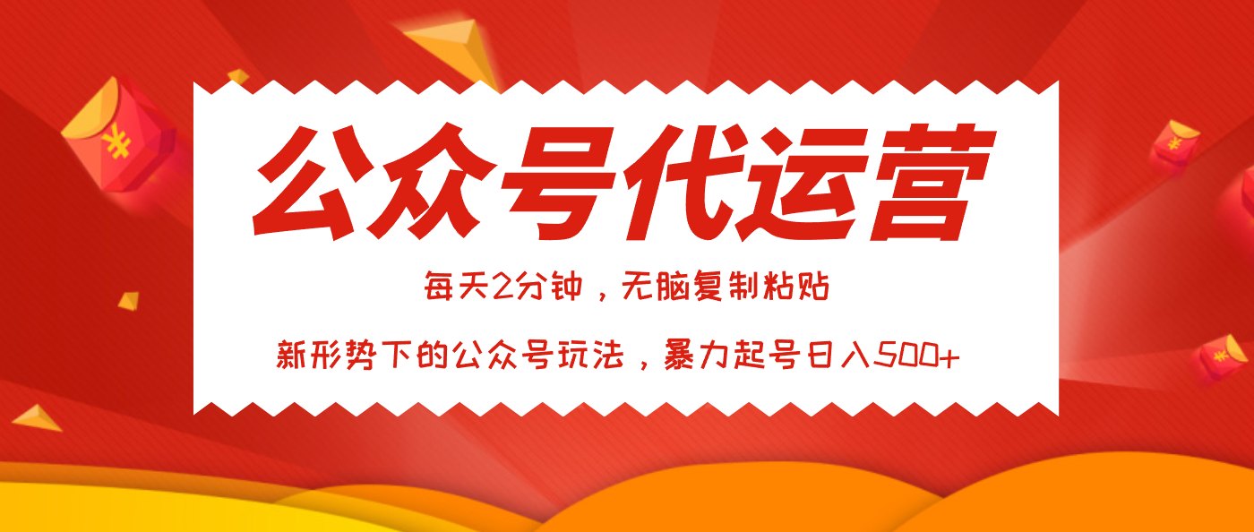 公众号代运营，我出文章你来发，暴力日入500+爱优网赚-网创项目资源站-副业项目-创业项目-搞钱项目爱优网赚