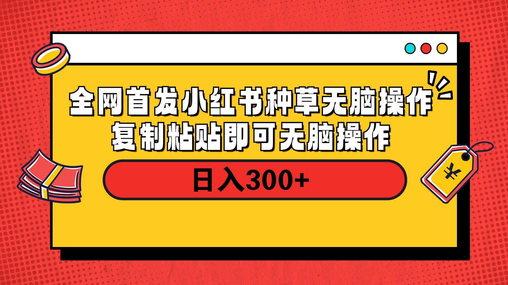 全网首发 小红书种草无脑操作复制黏贴即可 轻松日入300+爱优网赚-网创项目资源站-副业项目-创业项目-搞钱项目爱优网赚