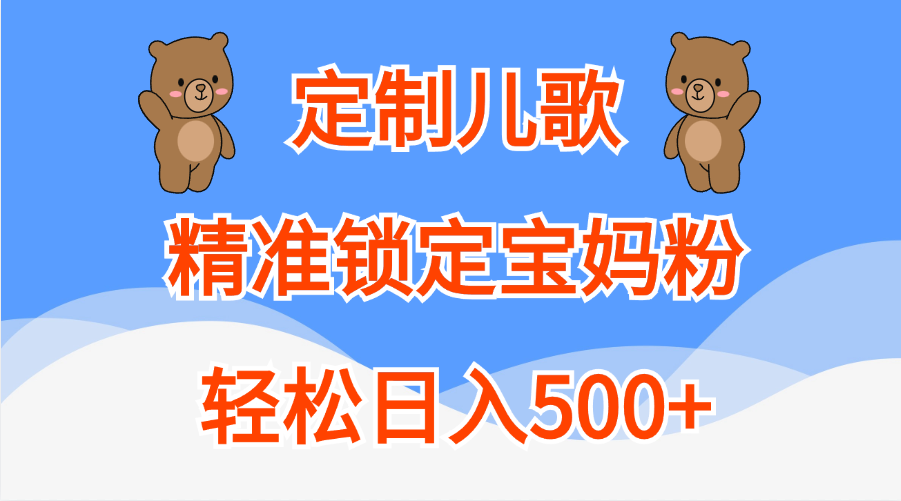 图片[1]爱优网赚-网创项目资源站-副业项目-创业项目-搞钱项目定制儿歌精准锁定宝妈粉，轻松日入500+爱优网赚-网创项目资源站-副业项目-创业项目-搞钱项目爱优网赚