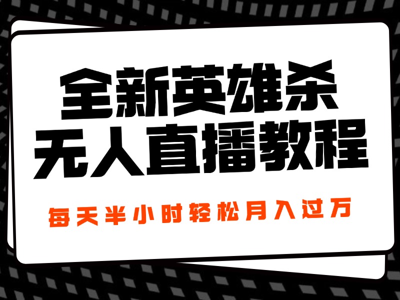 图片[1]爱优网赚-网创项目资源站-副业项目-创业项目-搞钱项目24年全新英雄杀无人直播，每天半小时，月入过万，不封号，开播完整教程附脚本爱优网赚-网创项目资源站-副业项目-创业项目-搞钱项目爱优网赚