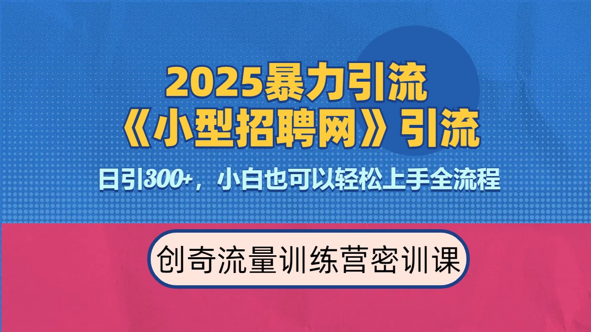 2025最新暴力引流方法《招聘平台》一天引流300+，日变现3000+，专业人士力荐爱优网赚-网创项目资源站-副业项目-创业项目-搞钱项目爱优网赚