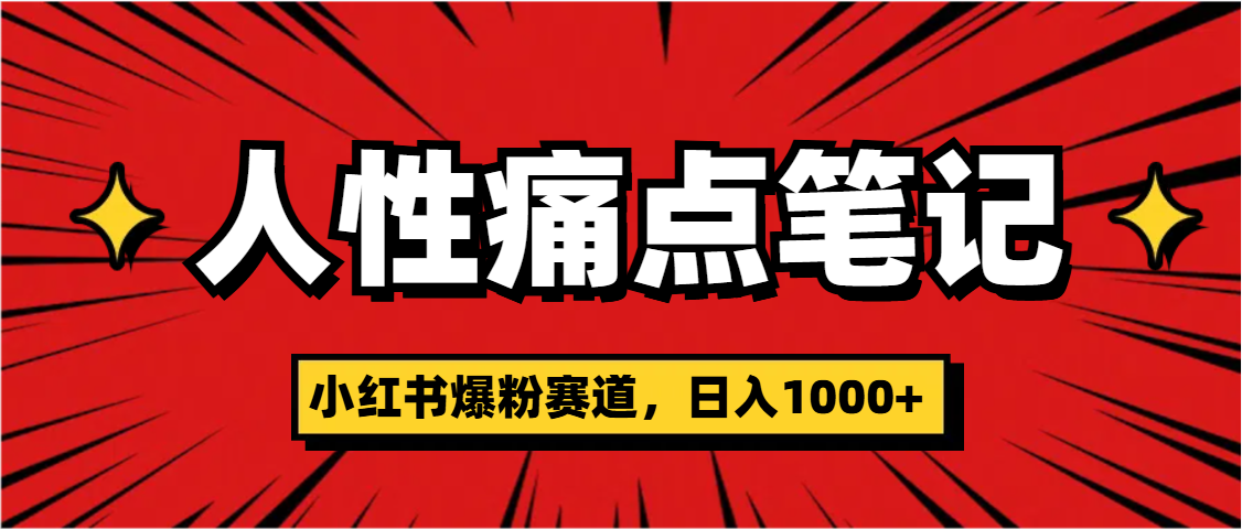 天呐！小红书这个人性痛点笔记，这个涨粉真的是太快了爱优网赚-网创项目资源站-副业项目-创业项目-搞钱项目爱优网赚