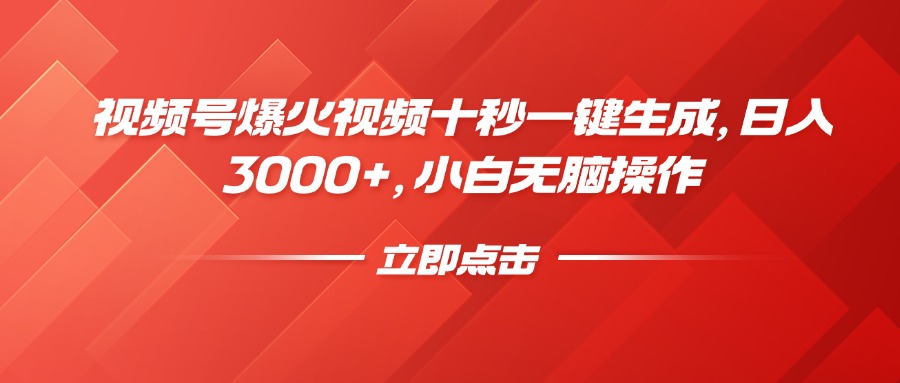 视频号爆火视频十秒一键生成，日入3000+，小白无脑操作爱优网赚-网创项目资源站-副业项目-创业项目-搞钱项目爱优网赚