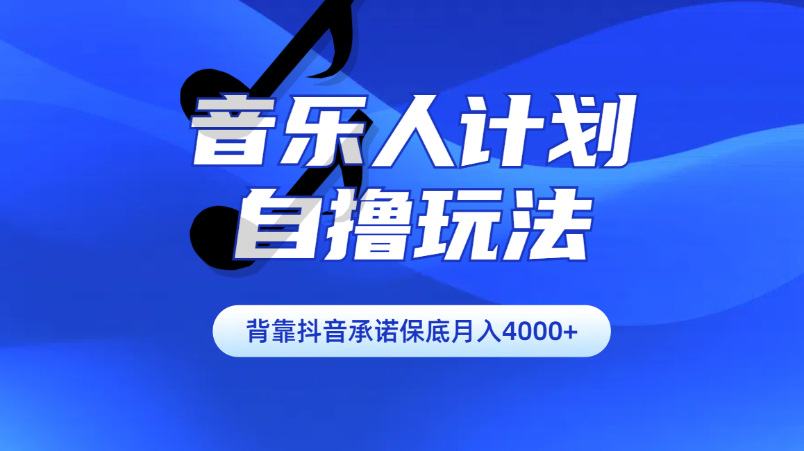 图片[1]爱优网赚-网创项目资源站-副业项目-创业项目-搞钱项目汽水音乐人计划自撸玩法保底月入4000+爱优网赚-网创项目资源站-副业项目-创业项目-搞钱项目爱优网赚