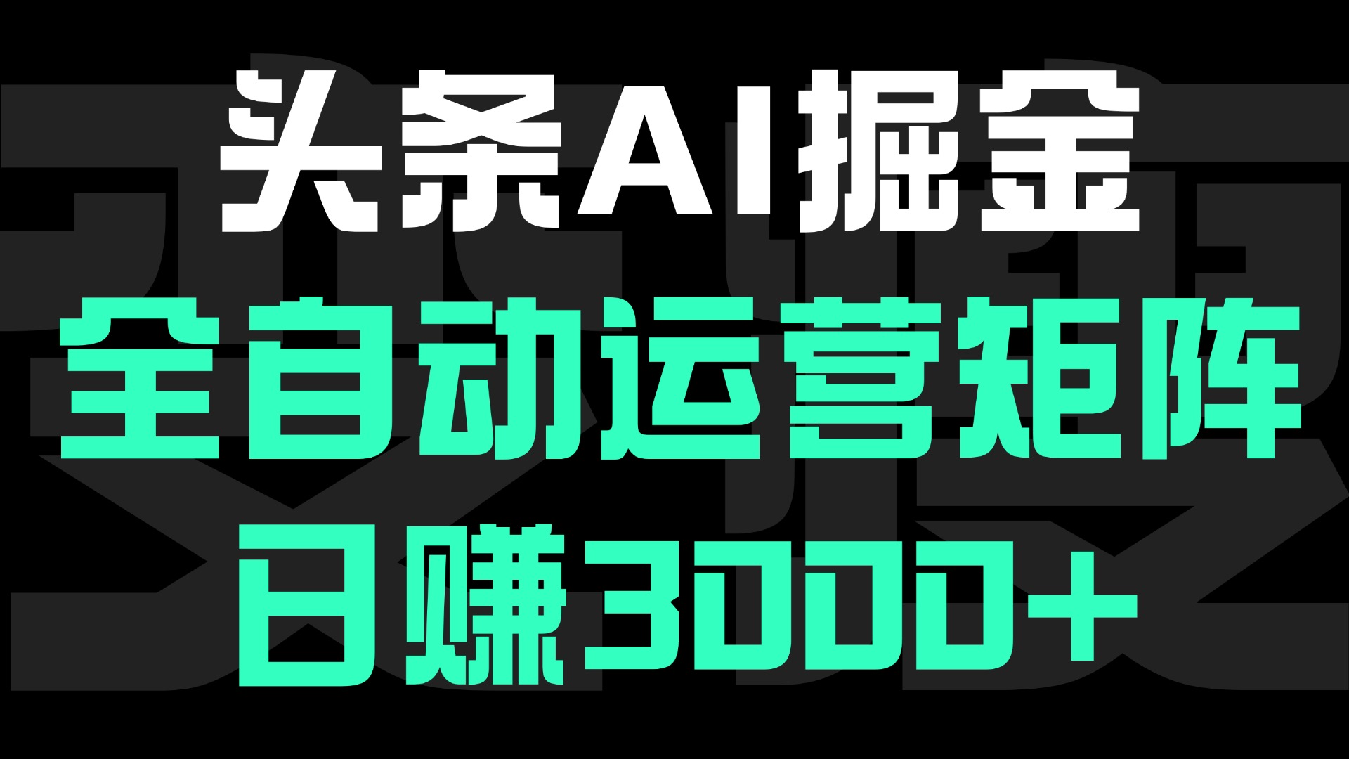 头条平台AI掘金术，全自动运营矩阵号(次日见收益)，日赚3000+爱优网赚-网创项目资源站-副业项目-创业项目-搞钱项目爱优网赚