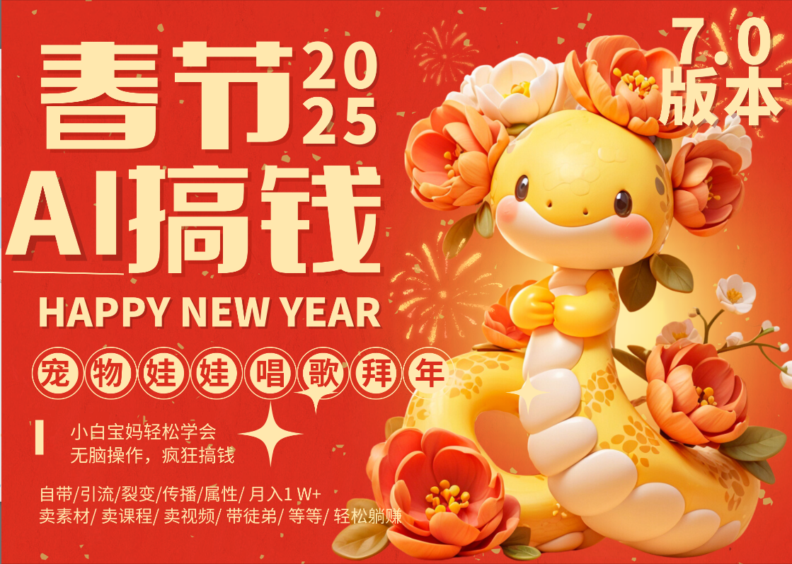 AI春节搞钱7.0升级版 蝴蝶号超火爆萌宠唱歌拜年  AI一键制作 批量出内容   春节做轻松躺赚 每日轻松十分钟  月赚米1W+  抓紧冲！可做视频 可卖素材只带小白和宝妈！爱优网赚-网创项目资源站-副业项目-创业项目-搞钱项目爱优网赚