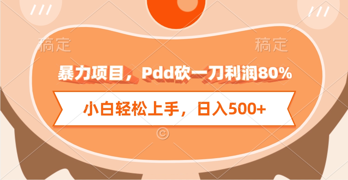 暴力项目，Pdd砍一刀利润80%，小白轻松上手，日入500+爱优网赚-网创项目资源站-副业项目-创业项目-搞钱项目爱优网赚