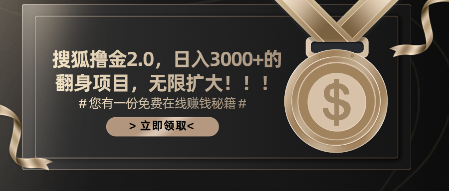 图片[1]爱优网赚-网创项目资源站-副业项目-创业项目-搞钱项目搜狐撸金2.0，日入3000+，可无限扩大的翻身项目。爱优网赚-网创项目资源站-副业项目-创业项目-搞钱项目爱优网赚