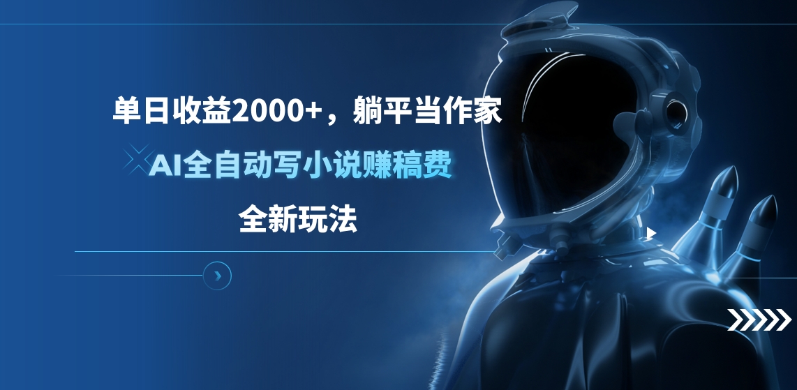 图片[1]爱优网赚-网创项目资源站-副业项目-创业项目-搞钱项目单日收益2000+，躺平当作家，AI全自动写小说赚稿费，全新玩法爱优网赚-网创项目资源站-副业项目-创业项目-搞钱项目爱优网赚