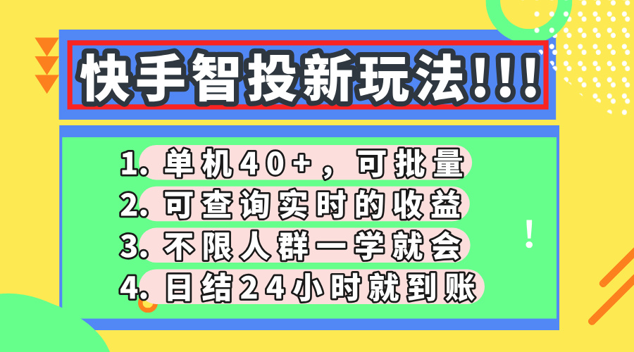 快手智投新玩法，单机日入40+，可批量，可查询实时收益，收益日结24小时到账，零门槛爱优网赚-网创项目资源站-副业项目-创业项目-搞钱项目爱优网赚