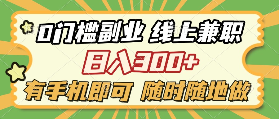 0门槛副业 线上兼职 日入300+ 有手机即可 随时随地做爱优网赚-网创项目资源站-副业项目-创业项目-搞钱项目爱优网赚