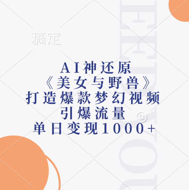 图片[1]爱优网赚-网创项目资源站-副业项目-创业项目-搞钱项目AI神还原《美女与野兽》，打造爆款梦幻视频，引爆流量，单日变现1000+爱优网赚-网创项目资源站-副业项目-创业项目-搞钱项目爱优网赚