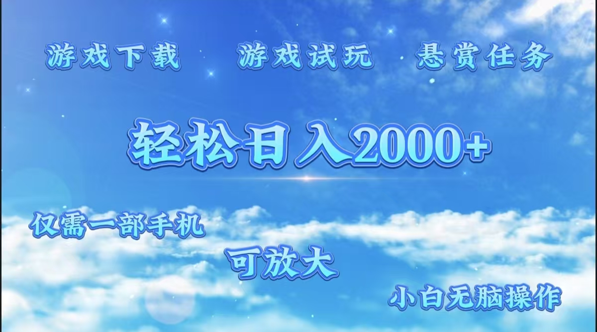 图片[1]爱优网赚-网创项目资源站-副业项目-创业项目-搞钱项目游戏试玩.最强零撸聚合赚钱平台（独家资源），一部手机让你月入过万！爱优网赚-网创项目资源站-副业项目-创业项目-搞钱项目爱优网赚