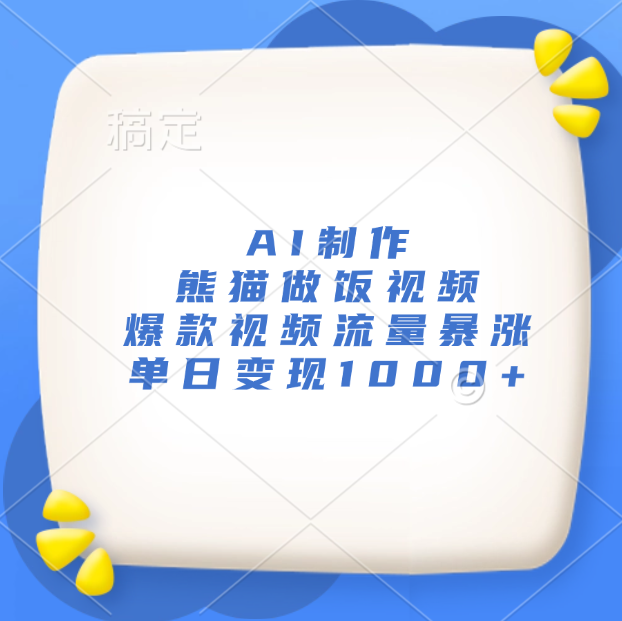 AI制作熊猫做饭视频，爆款视频流量暴涨，单日变现1000+爱优网赚-网创项目资源站-副业项目-创业项目-搞钱项目爱优网赚