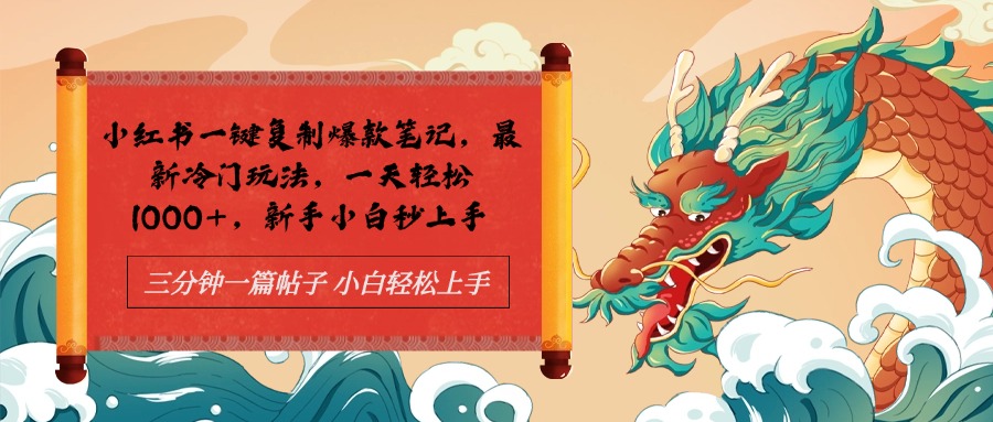 图片[1]爱优网赚-网创项目资源站-副业项目-创业项目-搞钱项目小红书一键复制爆款笔记最新冷门玩法， 一天轻松1000+，新手小白秒上手爱优网赚-网创项目资源站-副业项目-创业项目-搞钱项目爱优网赚