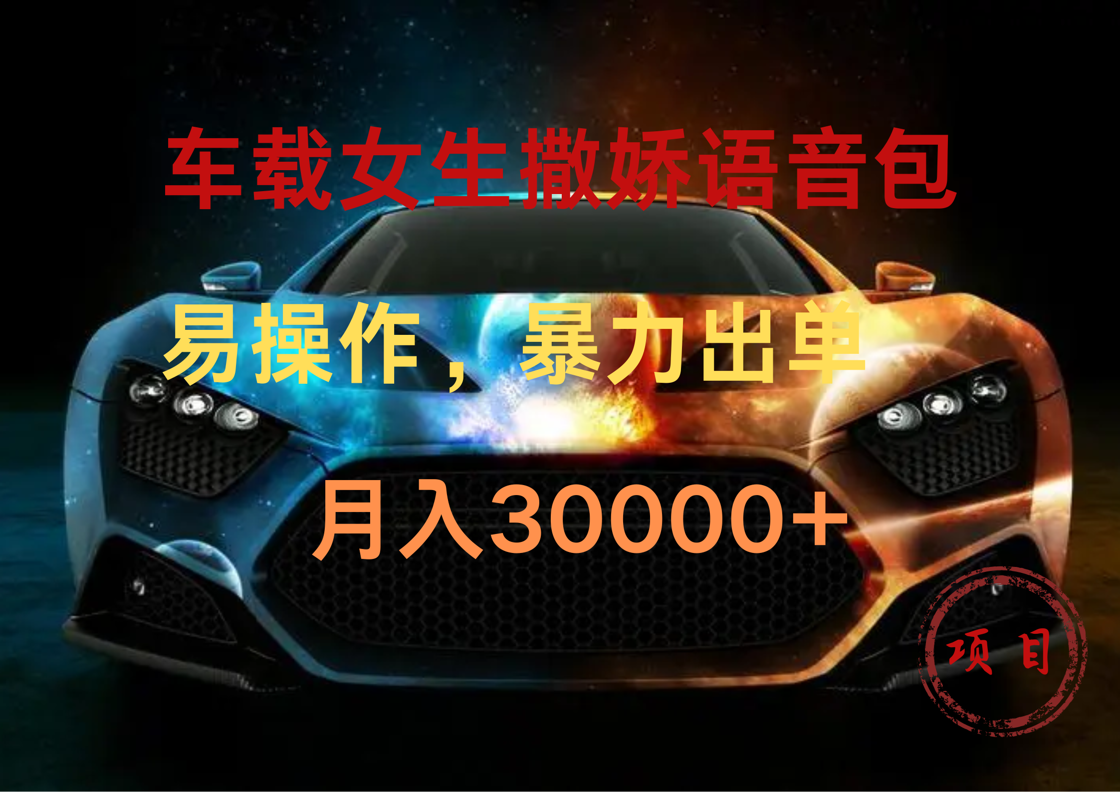 图片[1]爱优网赚-网创项目资源站-副业项目-创业项目-搞钱项目车载女生撒娇语音包，暴力出单，易操作，月入30000+爱优网赚-网创项目资源站-副业项目-创业项目-搞钱项目爱优网赚