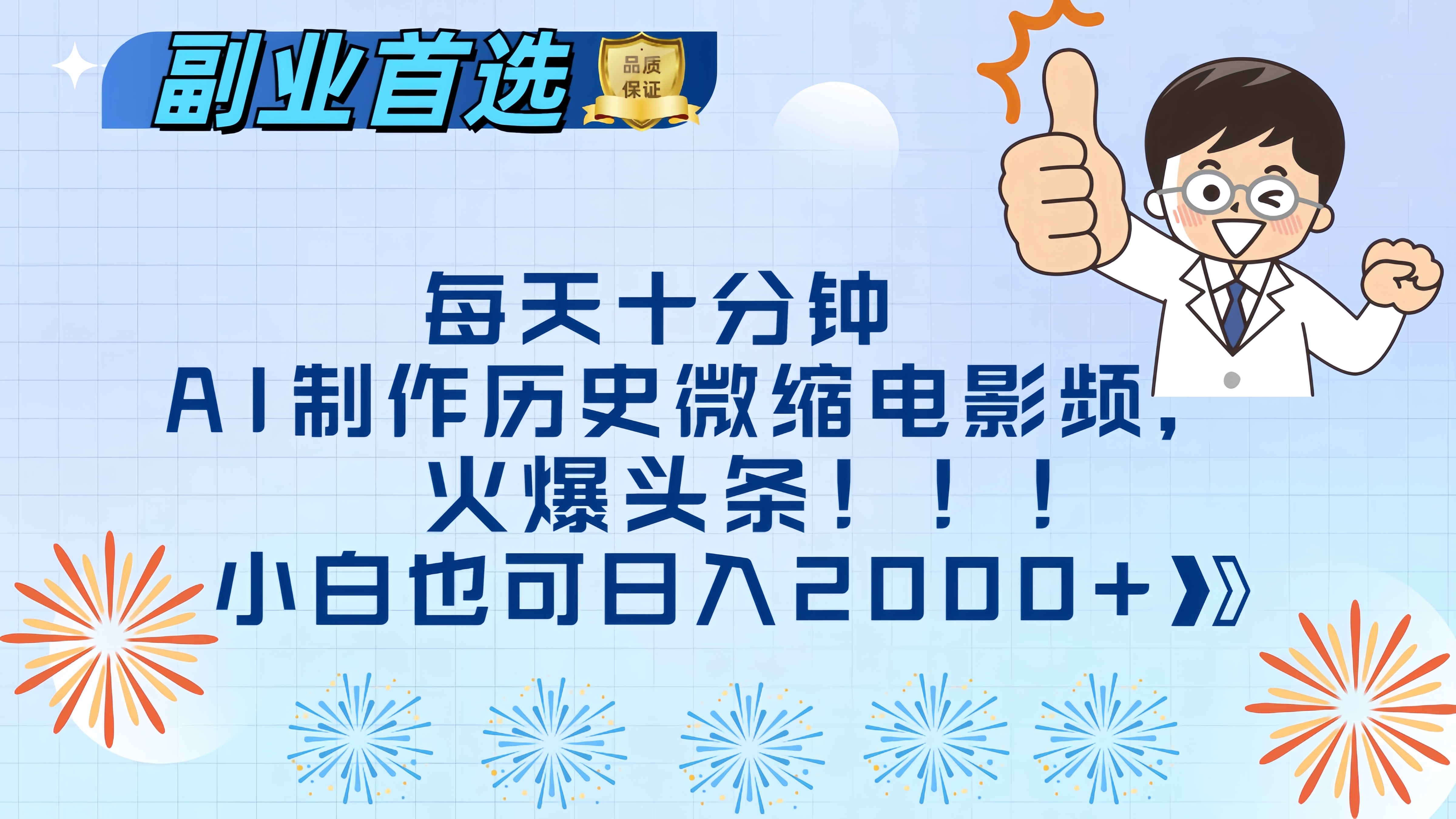 每天十分钟AI制作历史微缩电影视频，火爆头条，小白也可日入2000+爱优网赚-网创项目资源站-副业项目-创业项目-搞钱项目爱优网赚