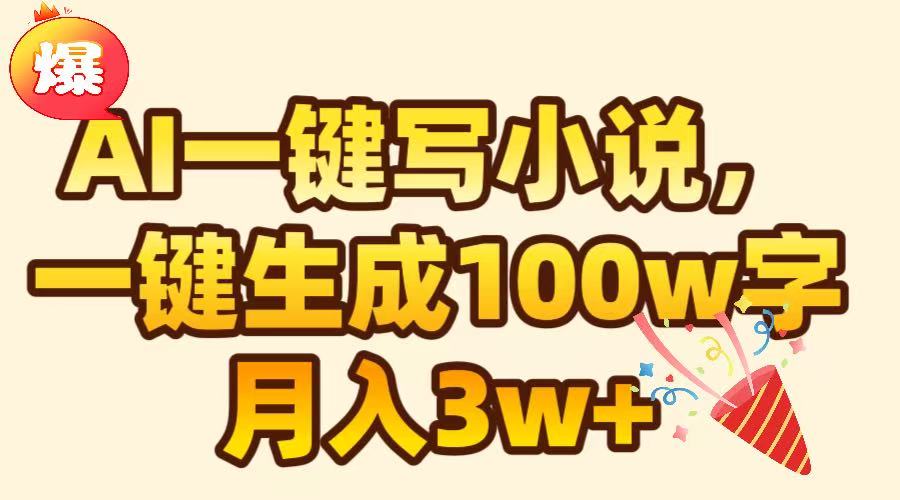 AI一键生成原创小说，可一键生成100W字，月入3W+爱优网赚-网创项目资源站-副业项目-创业项目-搞钱项目爱优网赚