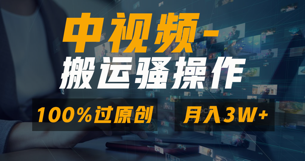 中视频搬运骚操作，双重去重100%原创视频，一键分发多平台变现，新手小白无脑操作，轻松日入1000+爱优网赚-网创项目资源站-副业项目-创业项目-搞钱项目爱优网赚